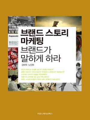 cover image of 브랜드 스토리 마케팅 브랜드가 말하게 하라